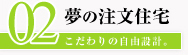 夢の注文住宅｜こだわりの自由設計