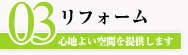 リフォーム｜心地よい空間を提供します